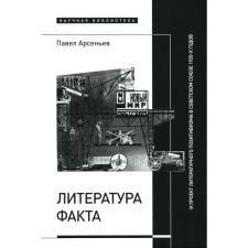 Literature of the fact and the project of literary positivism in the Soviet Union of the 1920s. Arseniev P.