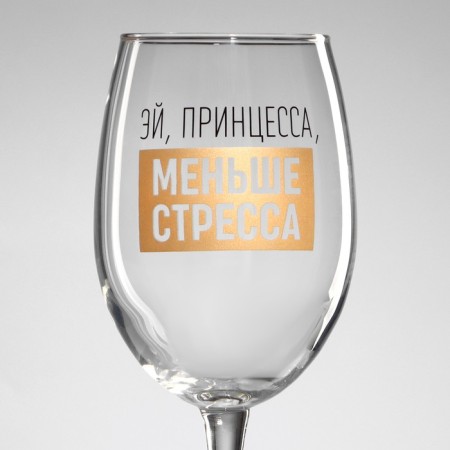 A glass for the wine “Hey, Princess, less stress”, 360 ml-2
