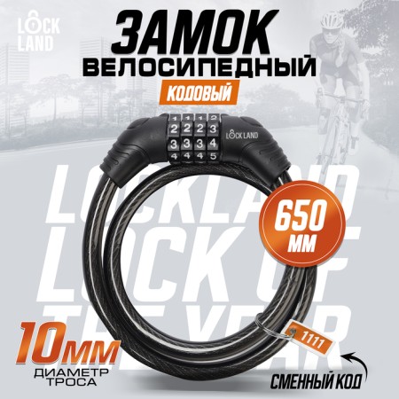 Lockland bike bike castle, code, 10x650 mm, black color