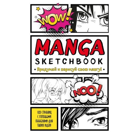 Manga Sketchbook. Come up and draw your manga