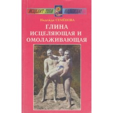 Clay healing and rejuvenating. Semenova N.