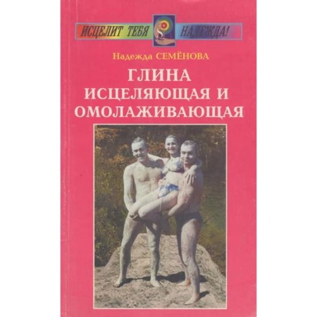 Clay healing and rejuvenating. Semenova N.