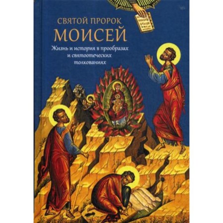 Holy Prophet Moses. Life and story in prototypes and patristic interpretations. Murilkin P.