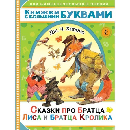 Сказки про братца Лиса и братца Кролика. Харрис Джоэль Чандлер