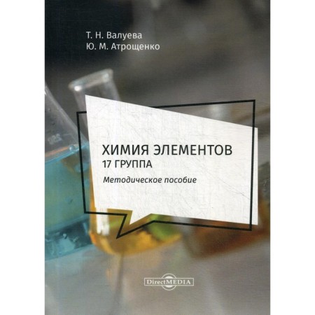 Chemistry of elements. 17 group. A methodological manual for the independent work of students. Valueva T.N., Atroshchenko Yu.M.