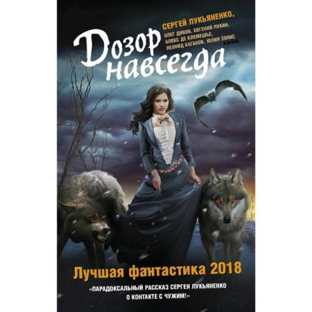 Watch forever. Best Fiction - 2018. Lukyanenko S.V.