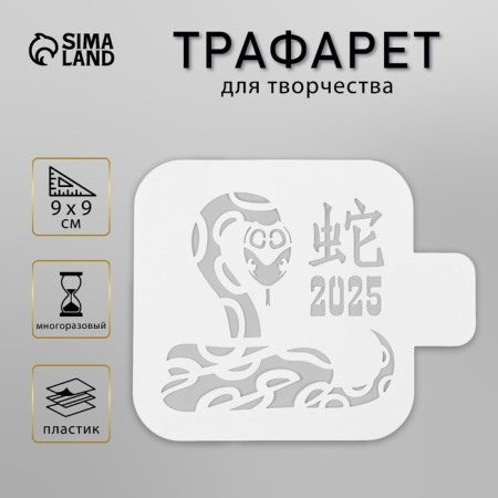 Plastic stencil "Chinese snake", size 9x9 cm