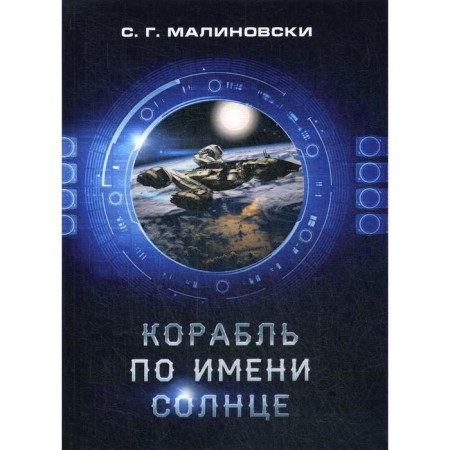 A ship named the sun. Malinovsky S. G.