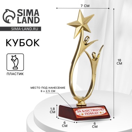 Cup "For a brilliant victory", award figure, gold, plastic, 18 x 7 cm.