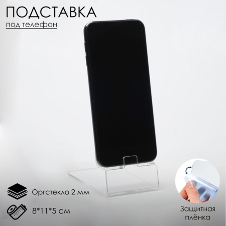 Stand for the phone 8 × 11 × 5 cm, 2 mm plexiglass, transparent, in a protective film