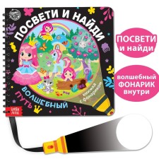 A book with a flashlight “Get and find. Magic Way 