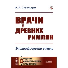 Doctors of the ancient Romans. Epigraphic essays. Streltsov A.A.