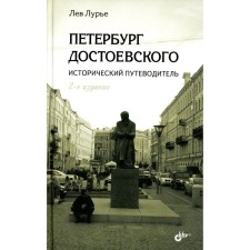 Petersburg Dostoevsky. Historical guide. 2nd edition, processed and supplemented. Lurie L.Ya.
