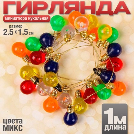 Miniature Puppet "garland - ball", length 1 meter, toy: 2.5 × 1.5 cm, Mix color