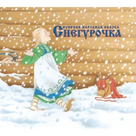 Snow Maiden. Russian folk tale in the processing of A. N. Afanasyev.