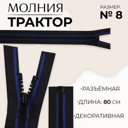 Lightning "Tractor", No. 8, detachable, castle machine, 80 cm, black/blue color