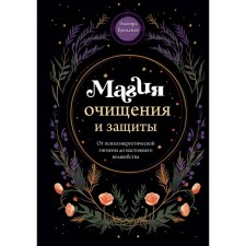 Magic of purification and protection. From psychoenergetic hygiene to real magic. Brodskaya E.