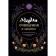 Magic of purification and protection. From psychoenergetic hygiene to real magic. Brodskaya E.