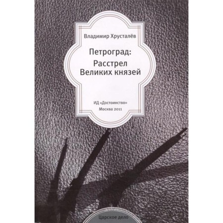 Petrograd: The execution of the Grand Dukes. Khrustalev V.