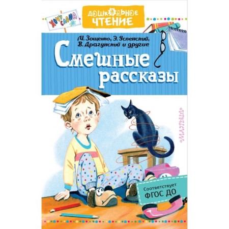 "Funny Stories", Uspensky E.N., Dragunsky V.Yu.