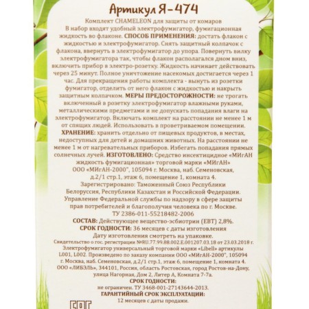 Set "MIGAN", from mosquitoes, fumigator and bottle, 30 ml-8