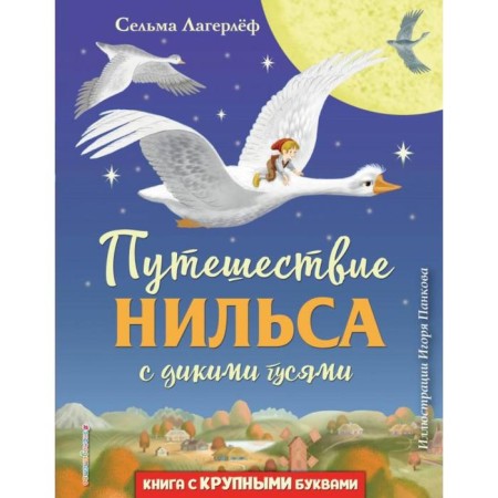 Niels's journey with wild geese (Il. I. Pankov). Lagerlef S.