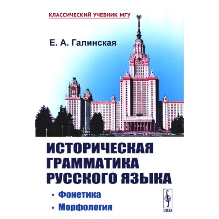 Historical grammar of the Russian language. Phonetics. Morphology. Galinskaya E.A.