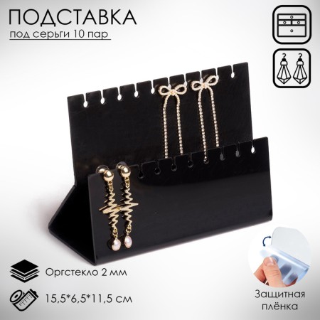 Sting for earrings for 10 pairs, 2 rows, 15.5 × 6.5 × 11.5, 2 mm in protective film, color black