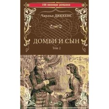 Domby and son. Volume 2. Dickens Ch.