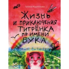 Life and adventures of a tiger man named Buk: Tales. Kornilova G.