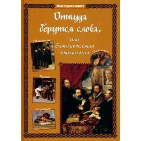 Where do words come from, or entertaining etymology. Lavrova S.