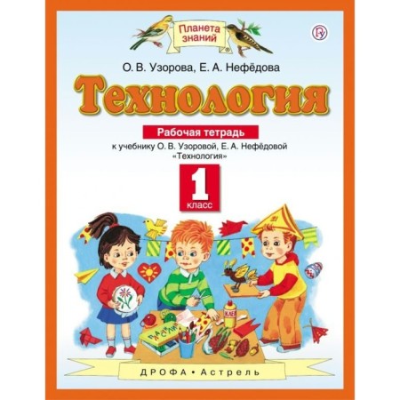 Technology. 1 class. Workbook. Uzorova O.V., Nefyodova E.A.
