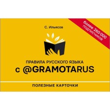 Rules of the Russian language with @gramotarus. Useful cards. Ilyasov S.M.