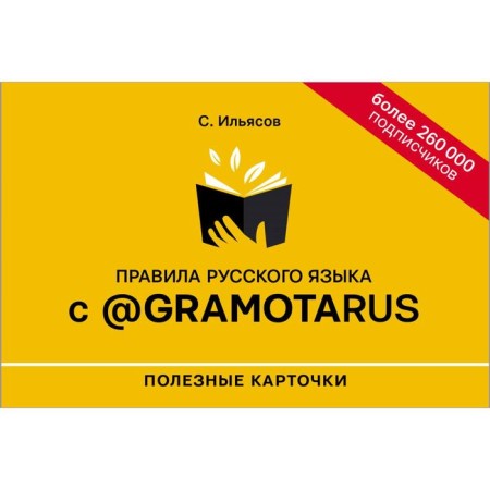 Rules of the Russian language with @gramotarus. Useful cards. Ilyasov S.M.