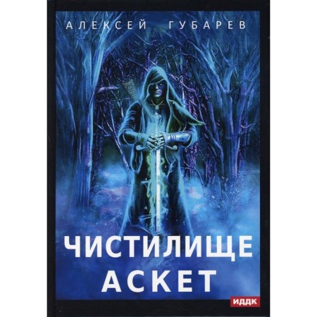 ASCETIC. Book 1: Cleaning. Gubarev Alexey