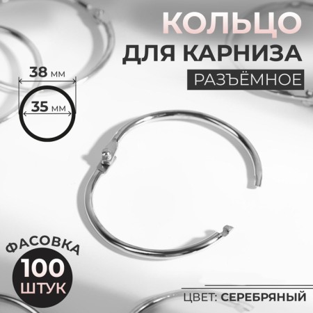 Ring for the cornice, connective, d = 35/38 mm, silver color