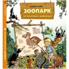 The zoo of disappeared animals. T. 1. Kaznov K., Blose