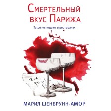 The deadly taste of Paris. Schenbrunn-Amor M.