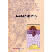 Bazalioma. Snarskaya E.S., Molochkov V.A.