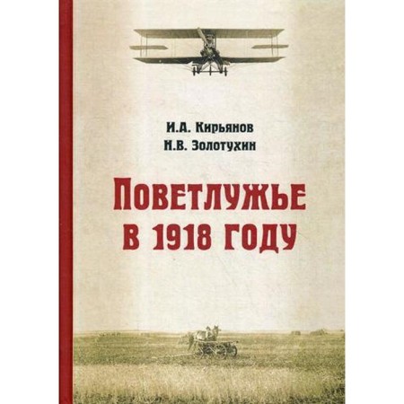 Fully in 1918. Kiryanov I.A., Zolotukhin N.V.