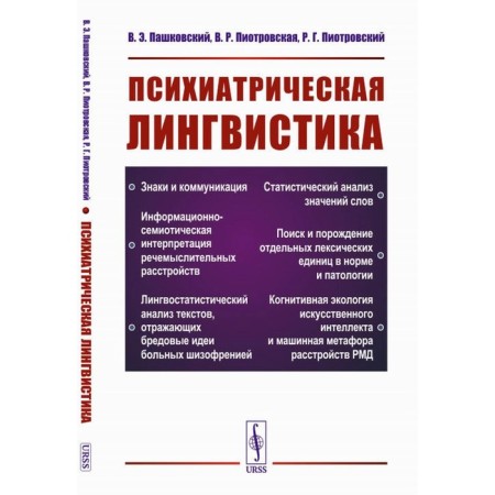 Psychiatric linguistics. 2nd edition, corrected, supplemented. And stereotypical. Pashkovsky V.E., Piotrovskaya V.R., Piotrovsky R.G.