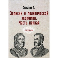 Записки о политической экономии. Часть 1. Степанов Т.