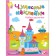 Wonderful stickers "Find the differences." Romantsova L.