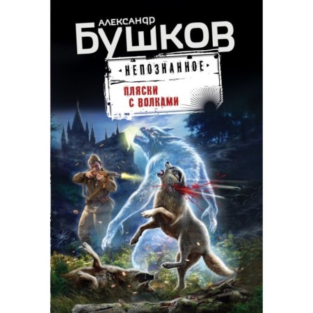 Dance with wolves. Bushkov A.A.