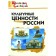 The cultural values ​​of Russia. School dictionary. Nikitina E. R.