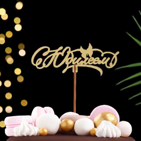 Topper wooden "with an anniversary" gold, mix, in the packing 5 different, give beautifully-4