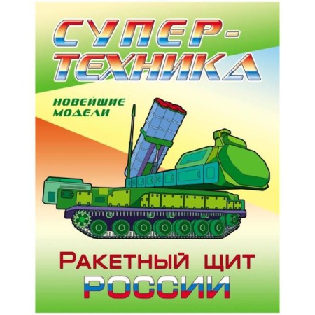 Rocket Shield of Russia