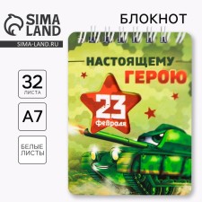 Блокнот "Настоящему герою", 32 листа