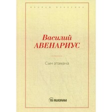 The son of the chieftain. Avenarius V.P.
