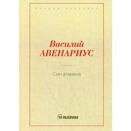 Сын атамана. Авенариус В.П.